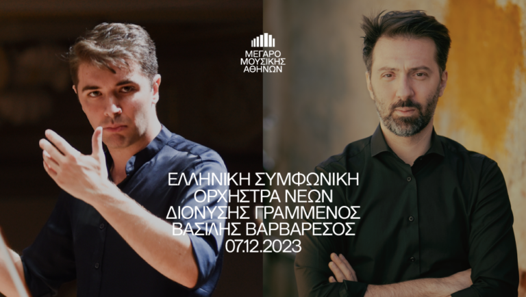 Η Ελληνική Συμφωνική Ορχήστρα Νέων στο Μέγαρο Μουσικής Αθηνών