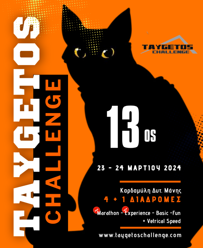 Μεσσηνία: Συνεχίζονται οι εγγραφές για τον 13ο αγώνα “Taygetos Challenge”