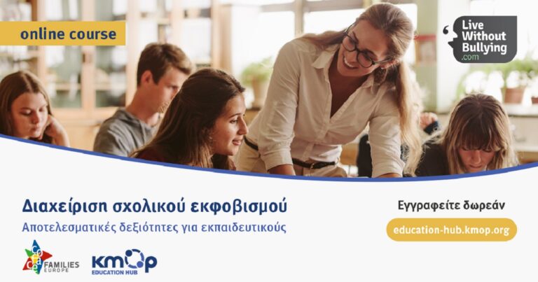 ΚΜΟΠ: Δωρεάν Εκπαιδευτικό Πρόγραμμα για τη διαχείριση του σχολικού εκφοβισμού