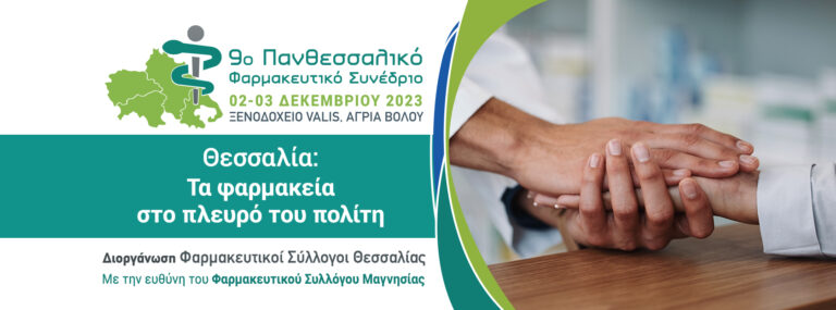Ξεκινάει στις 2 Δεκεμβρίου το 9ο Πανθεσσαλικό Φαρμακευτικό Συνέδριο