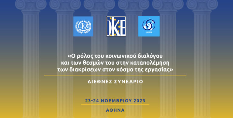 Διεθνές Συνέδριο για τον ρόλο του κοινωνικού διαλόγου και των θεσμών του στην καταπολέμηση των ανισοτήτων στην εργασία