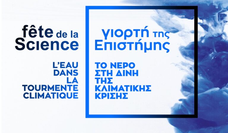 Έναρξη για την 1η Γιορτή της Επιστήμης 2023: Το νερό στη δίνη της κλιματικής κρίσης