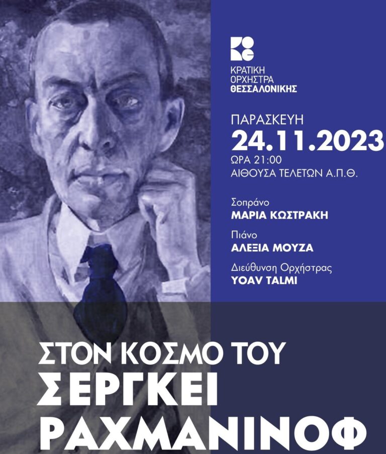 “Στον κόσμο του Σεργκέι Ραχμάνινοφ” με την Κρατική Ορχήστρα Θεσσαλονίκης