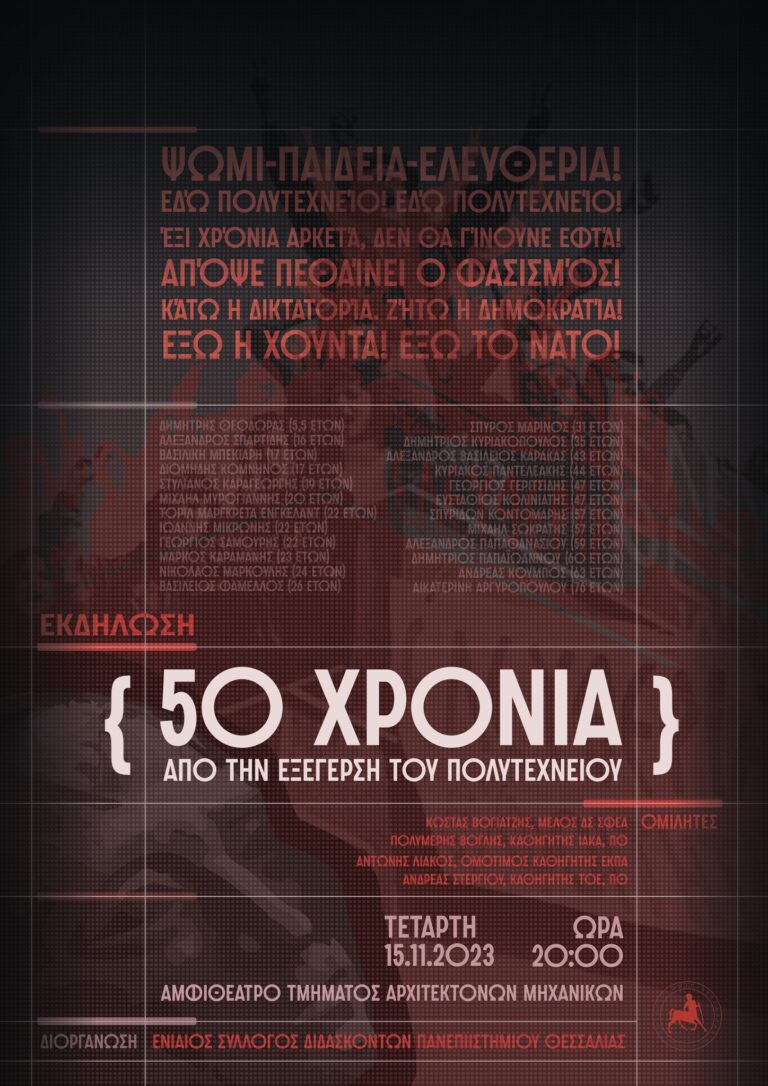 Εκδήλωση για τα 50 χρόνια από την εξέγερση του Πολυτεχνείου