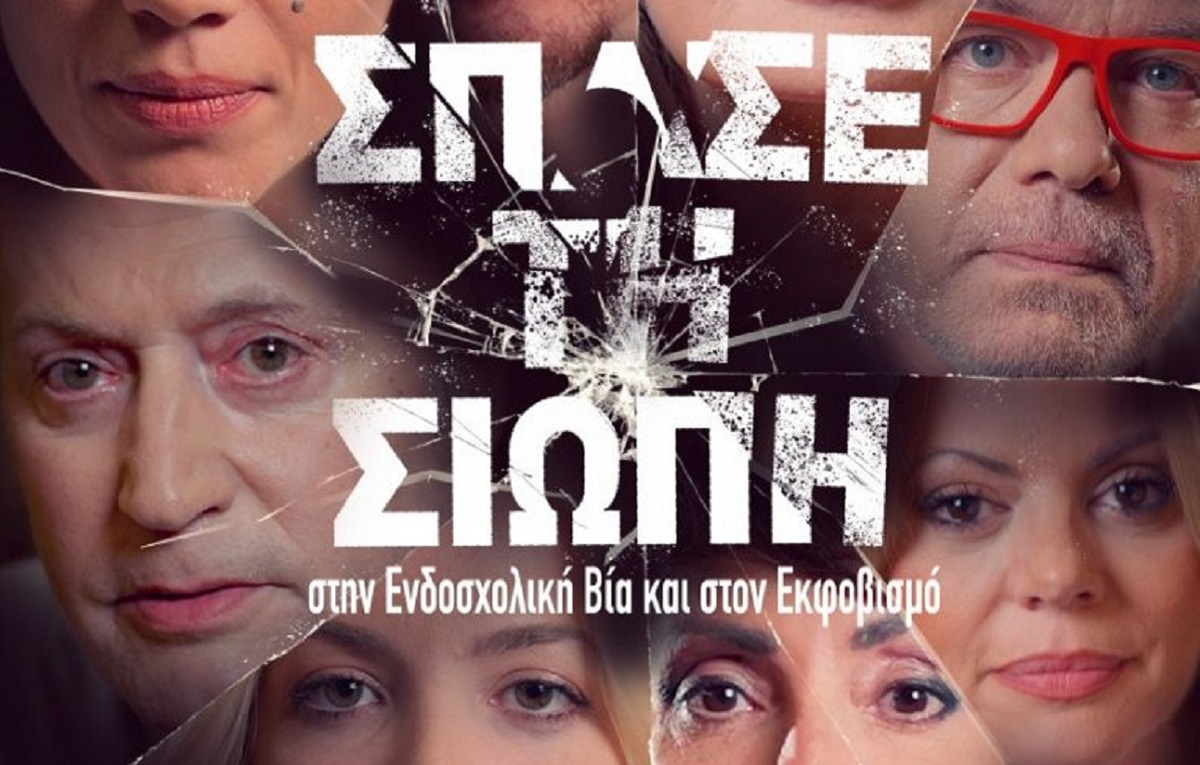 27-11-ΑΦΙΣΑ-ΣΠΑΣΕ-ΤΗ-ΣΙΩΠΗ-2-768x1241