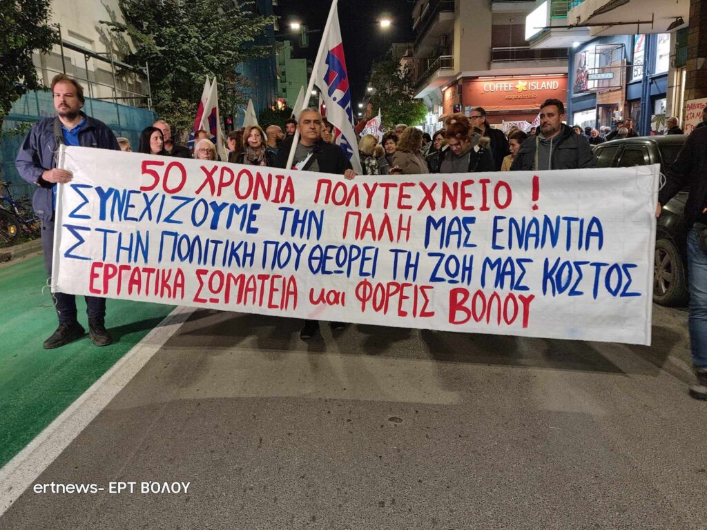 Βόλος: Μαζική ειρηνική πορεία για την επέτειο των 50 χρόνων από το Πολυτεχνείο