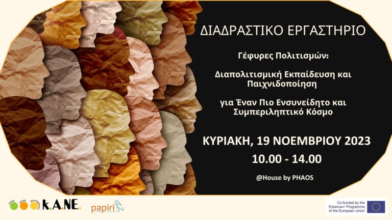 Καλαμάτα: Εργαστήριο με τίτλο “Γέφυρες Πολιτισμών” από την Κ.Α.ΝΕ.