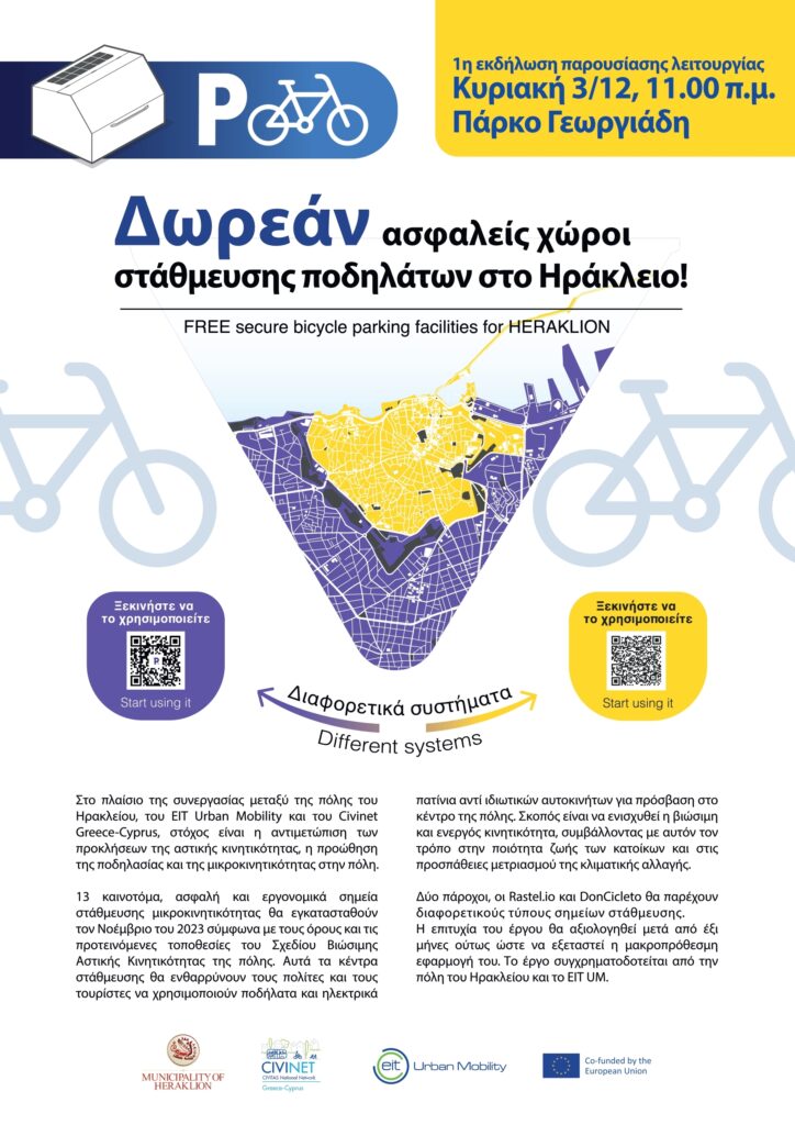 Εθνική καινοτομία για το ποδήλατο στο Ηράκλειο Κρήτης