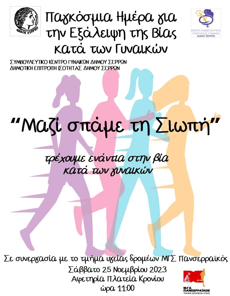 Δήμος Σερρών: Δράσεις για την Παγκόσμια Ημέρα για την Εξάλειψη της Βίας κατά των Γυναικών