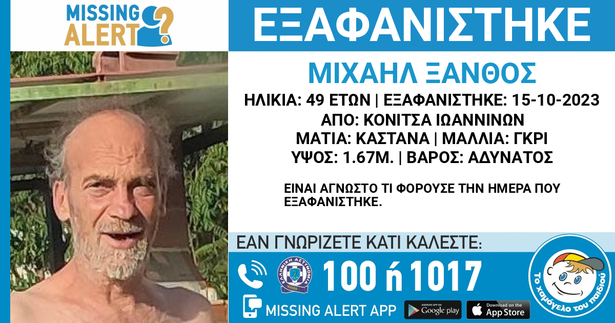 Missing Alert – Αναζήτηση ενήλικα από το «Χαμόγελο του Παιδιού»