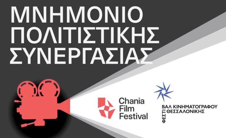 Μνημόνιο συνεργασίας του Φεστιβάλ Κινηματογράφου Θεσσαλονίκης με το Φεστιβάλ Κινηματογράφου Χανίων
