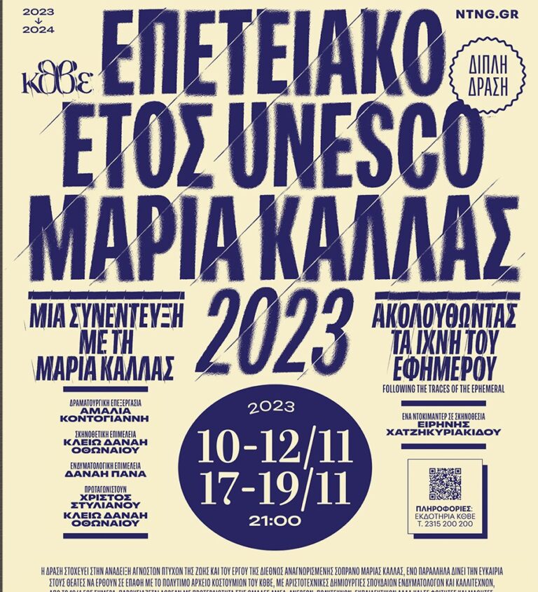 Διπλή κοινωνική δράση από το ΚΘΒΕ: «Μια συνέντευξη με τη Μαρία Κάλλας»- Προβολή ντοκιμαντέρ «Ακολουθώντας τα Ίχνη του Εφήμερου»