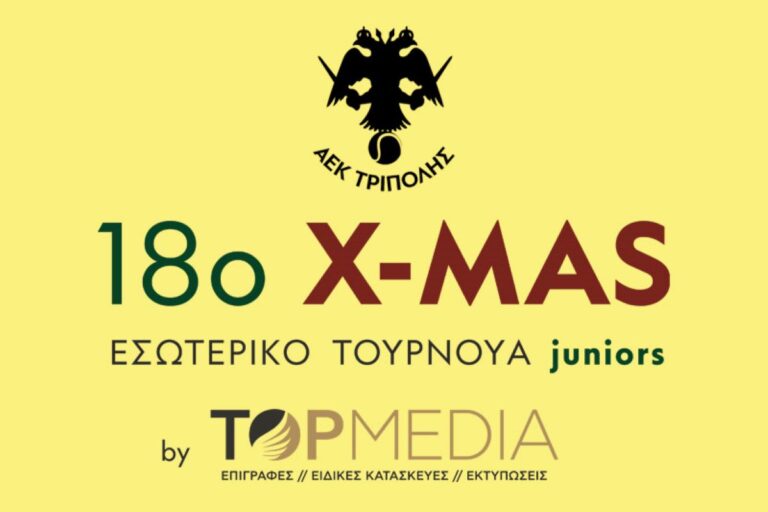 Το Χριστουγεννιάτικο τουρνουά της ΑΕΚ Τρίπολης