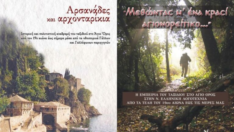 Κοζάνη: Παρουσίαση βιβλίων της Ε. Δαμουλή- Φίλια για το Άγιον Όρος