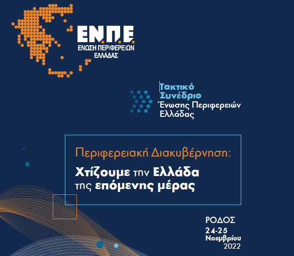 Στα Γιάννενα το ετήσιο συνέδριο των Περιφερειαρχών