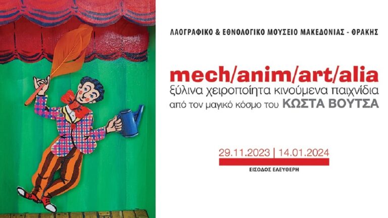 “mech/anim/art/alia” Έκθεση στο ΛΕΜΜ-Θ