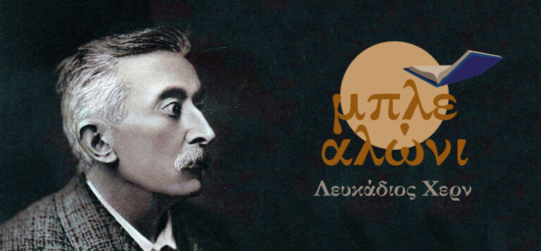 64ο ΦΚΘ: Οι ιστορίες του Λευκάδιου Χερν στο επίκεντρο της συνάντησης της λέσχης ανάγνωσης “μπλε αλώνι”