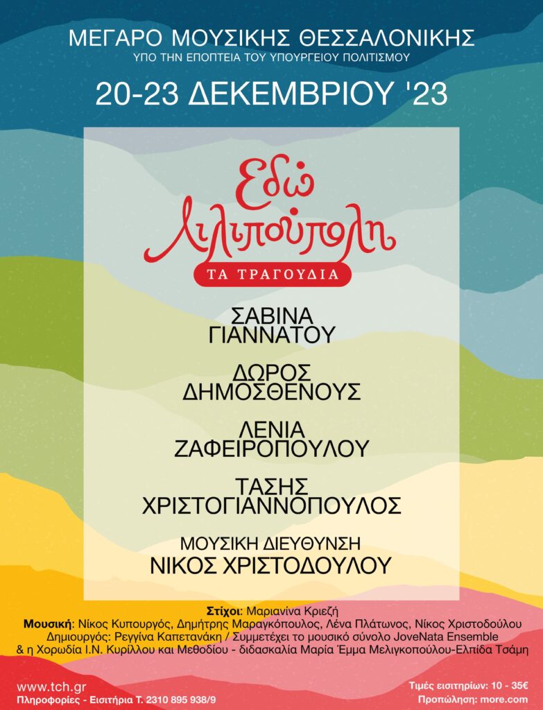 «Εδώ Λιλιπούπολη-Τα τραγούδια» στο Μέγαρο Μουσικής Θεσσαλονίκης