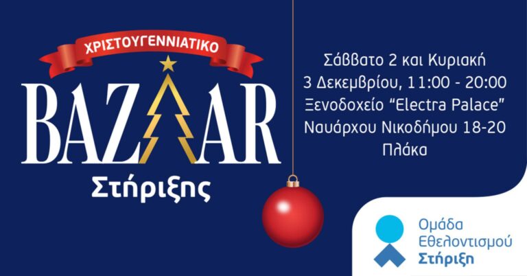 Χριστουγεννιάτικο bazaar για άπορες οικογένειες από την Ομάδα Εθελοντισμού «Στήριξη» | 2-3/12 στην Πλάκα