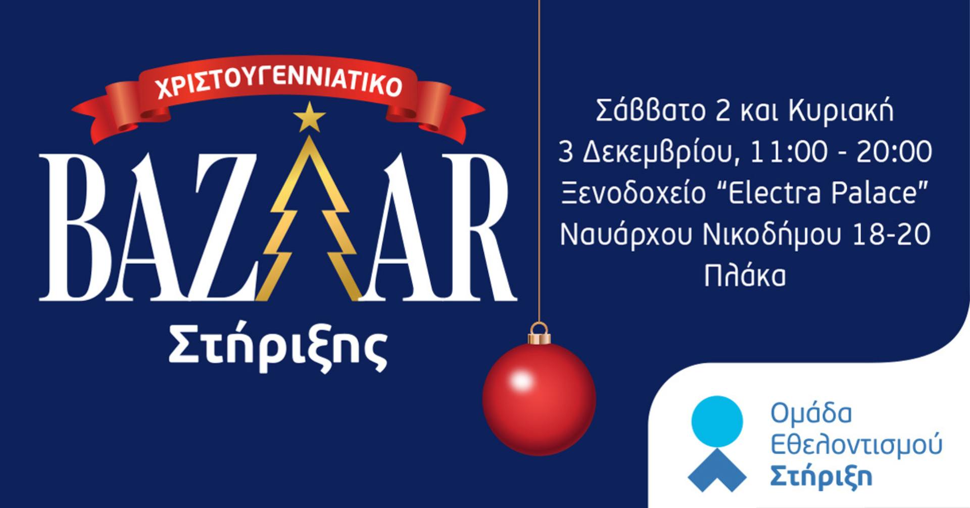 Χριστουγεννιάτικο bazaar για άπορες οικογένειες από την Ομάδα Εθελοντισμού «Στήριξη» | 2-3/12 στην Πλάκα