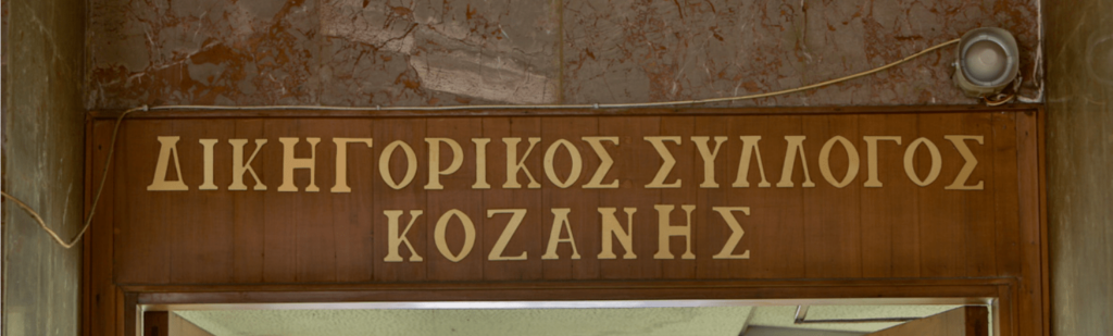 Κοζάνη: Διενέργεια αποχών ενόψει της ψήφισης των νέων φορολογικών μέτρων αποφάσισε ο Δικηγορικός Σύλλογος Κοζάνης | Eordaialive.com Κοζάνη: Διενέργεια αποχών ενόψει της ψήφισης των νέων φορολογικών μέτρων αποφάσισε ο Δικηγορικός Σύλλογος Κοζάνης