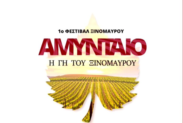 Αμύνταιο: Το πρώτο φεστιβάλ ξινόμαυρου κρασιού