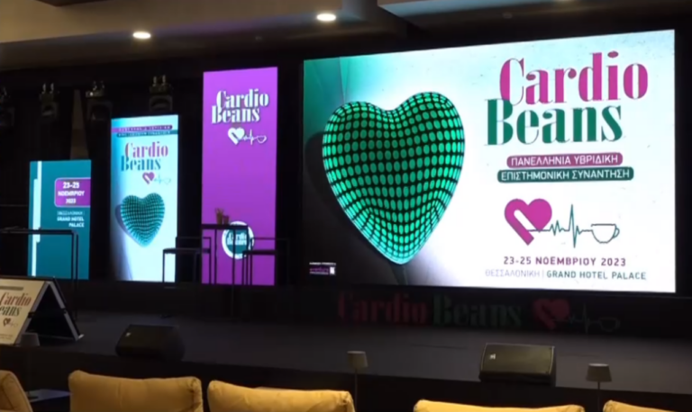 Θεσσαλονίκη-Cardio Beans: Όλες οι τελευταίες εξελίξεις στην Καρδιολογία σε υβριδική επιστημονική συνάντηση