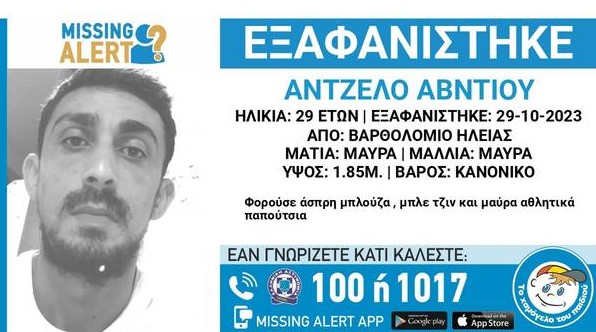 Αγνοούμενος για 16η ημέρα ο 29χρονος που εξαφανίστηκε στο Βαρθολομιό