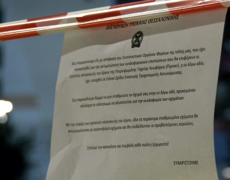 Θεσσαλονίκη: Παρκάρισμα τέλος στην Κων.Καραμανλή ενόψει της έναρξης των έργων για το flyover