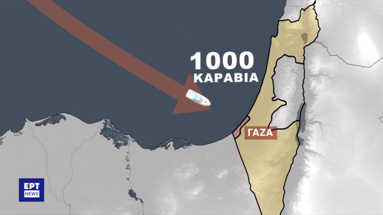 Επικίνδυνο εγχείρημα: 1.000 σκάφη ξεκινούν από την Τουρκία για τη Γάζα ώστε να προσφέρουν ανθρωπιστική βοήθεια