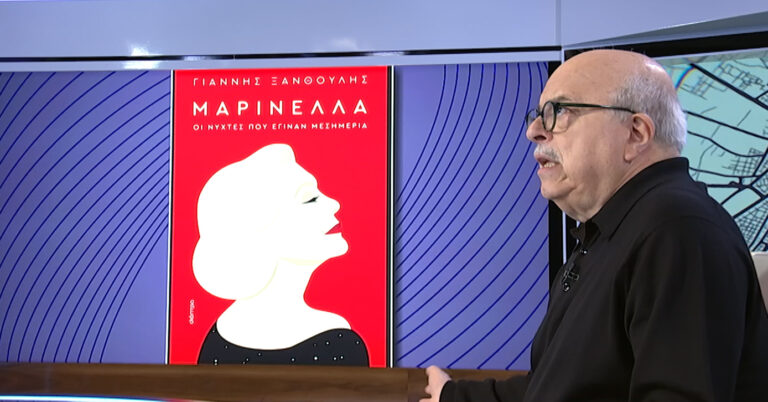 Γ. Ξανθούλης – Τι λέει για το βιβλίο του «Μαρινέλλα: Οι νύχτες που έγιναν μεσημέρια»: «Πάντα στην πρώτη γραμμή, μικρά μονόπρακτα τα τραγούδια της»