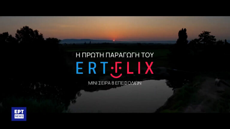 «Έρημη Xώρα»: Παρουσιάστηκε στον «Δαναό» το πρώτο επεισόδιο της μίνι σειράς, πρώτης παραγωγής του ERTFLIX – Προσβάσιμη σε όλους