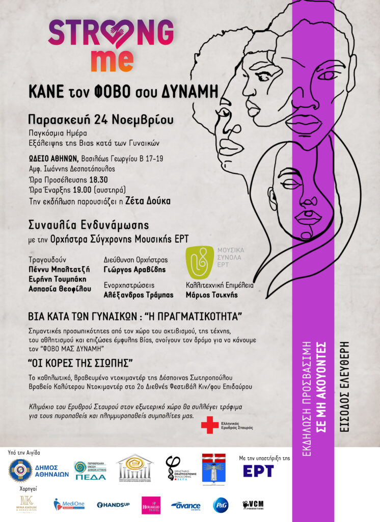 «Κάνε τον φόβο σου δύναμη»: Eκδήλωση αφύπνισης για την Έμφυλη Βία στο Ωδείο Αθηνών