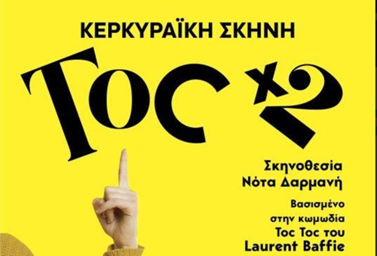 Κέρκυρα: Η κωμωδία «TOC x 2» στο Δημοτικό Θέατρο από την Κερκυραϊκή Σκηνή