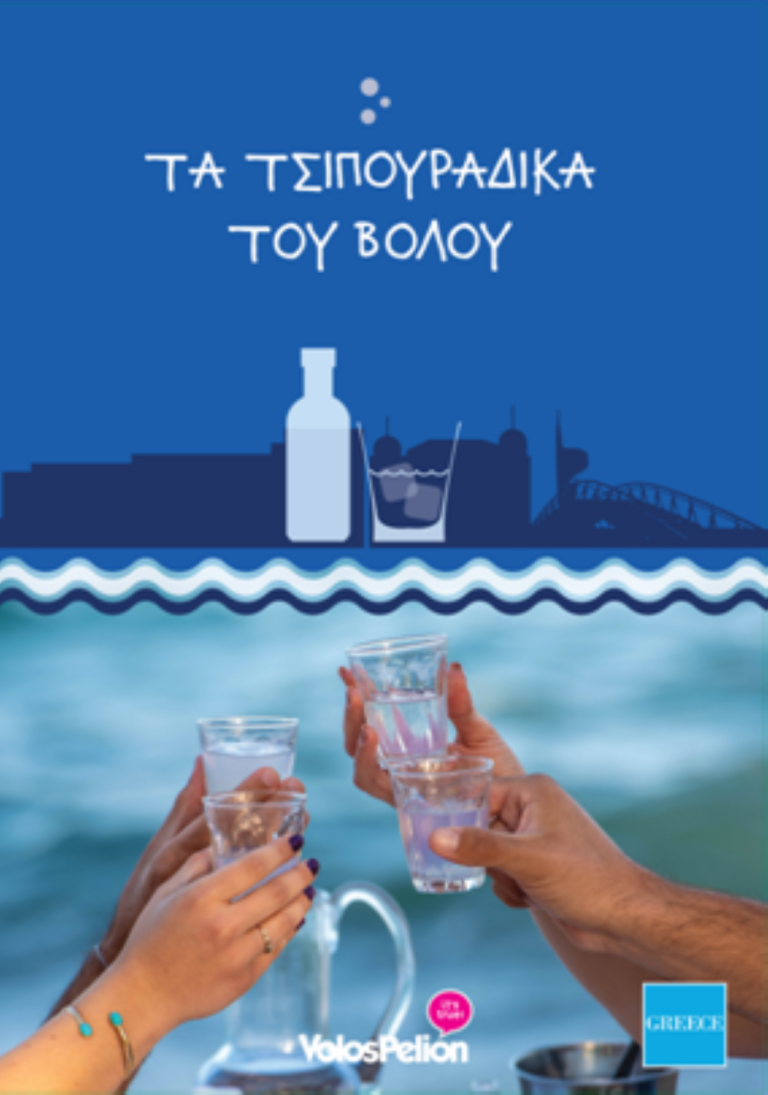 «Τα τσιπουράδικα του Βόλου» το  νέο τουριστικό έντυπο του Δήμου Βόλου   
