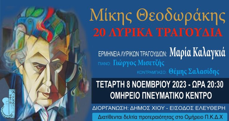 Χίος: “Ο λυρικός Μίκης”- Συναυλία Ωδείου Αιγέας
