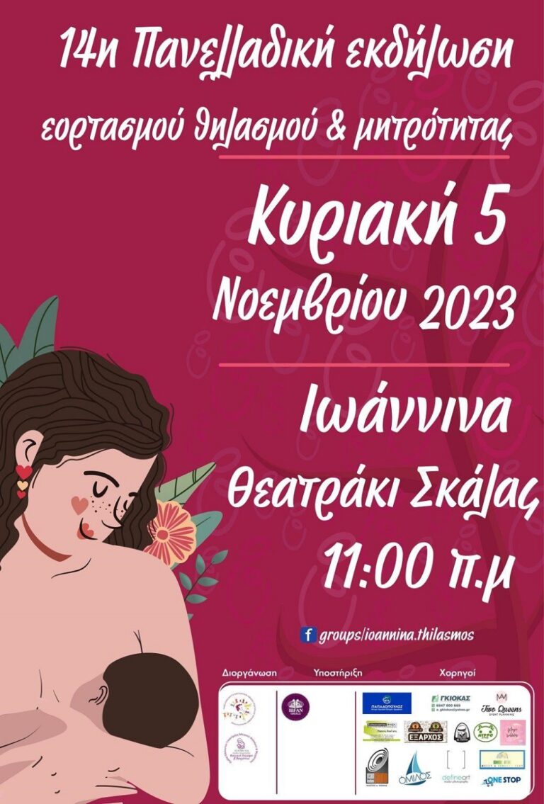 Ιωάννινα: Εορτασμός Εβδομάδας Μητρικού Θηλασμού