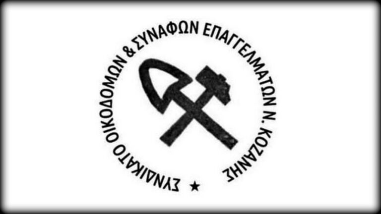 Κοζάνη: Σε κινητοποιήσεις οι οικοδόμοι