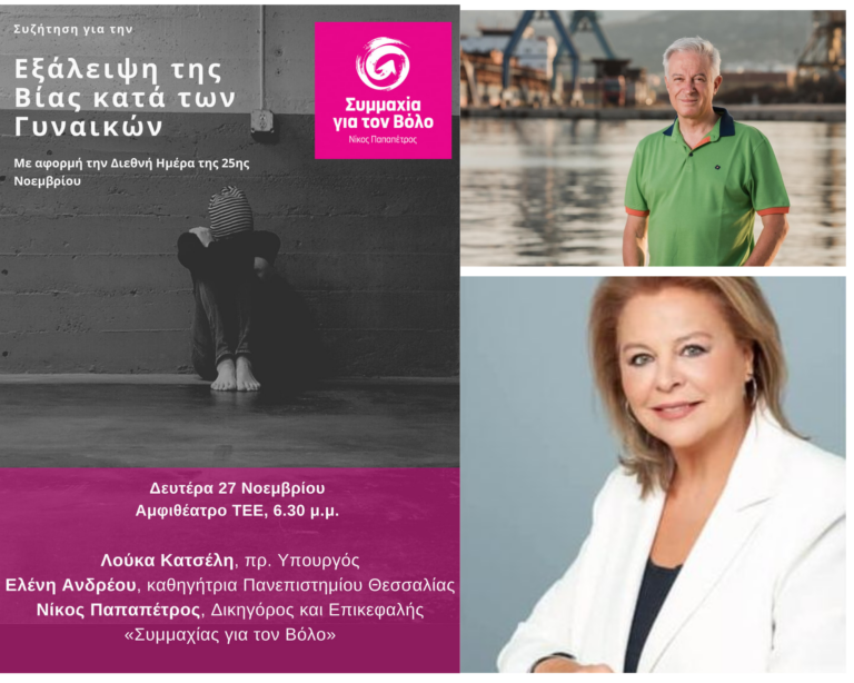 Εκδήλωση για την εξάλειψη της βίας κατά των γυναικών