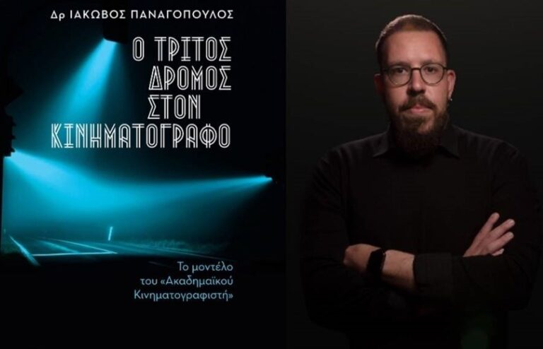 Καλαμάτα: Παρουσίαση του νέου βιβλίου του Δρ. Ιάκωβου Παναγόπουλου στο Κέντρο Δημιουργικού Ντοκιμαντέρ