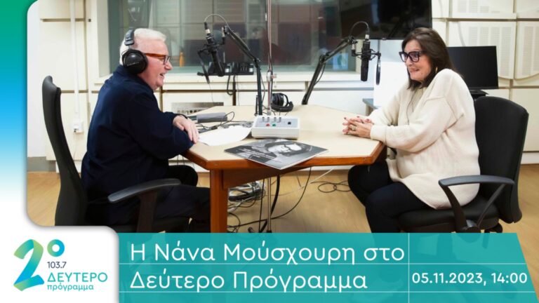 Η Νάνα Μούσχουρη στο Δεύτερο Πρόγραμμα: «Ήταν τα χρόνια μου τα πιο σπουδαία»
