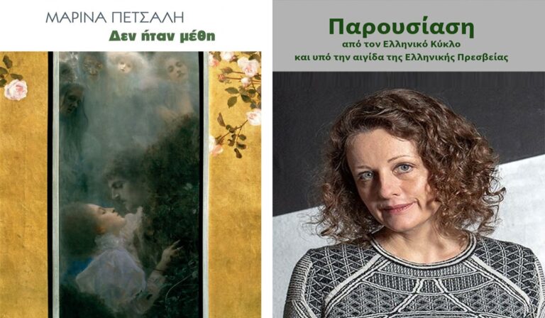 «Δεν ήταν μέθη»: Παρουσίαση του βιβλίου της Μαρίνας Πετσάλη στις Βρυξέλλες