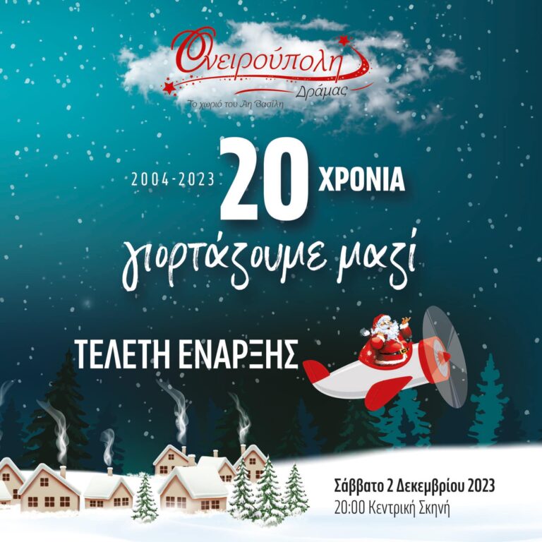Δράμα: Ξεκινά η Χριστουγεννιάτικη «Ονειρούπολη» (βίντεο)