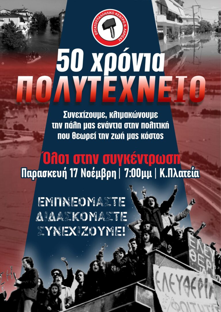Δύο συγκεντρώσεις για το Πολυτεχνείο στη Λάρισα