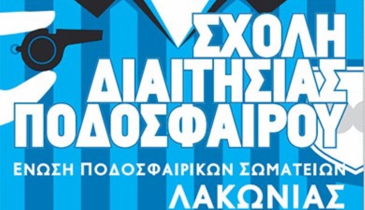 Λακωνία: Σχολή διαιτησίας ποδοσφαίρου