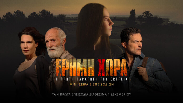 «Έρημη Χώρα»: H πρώτη παραγωγή του ERTFLIX, έρχεται να καθηλώσει – Από την 1η Δεκεμβρίου διαθέσιμα τα τέσσερα πρώτα επεισόδια 