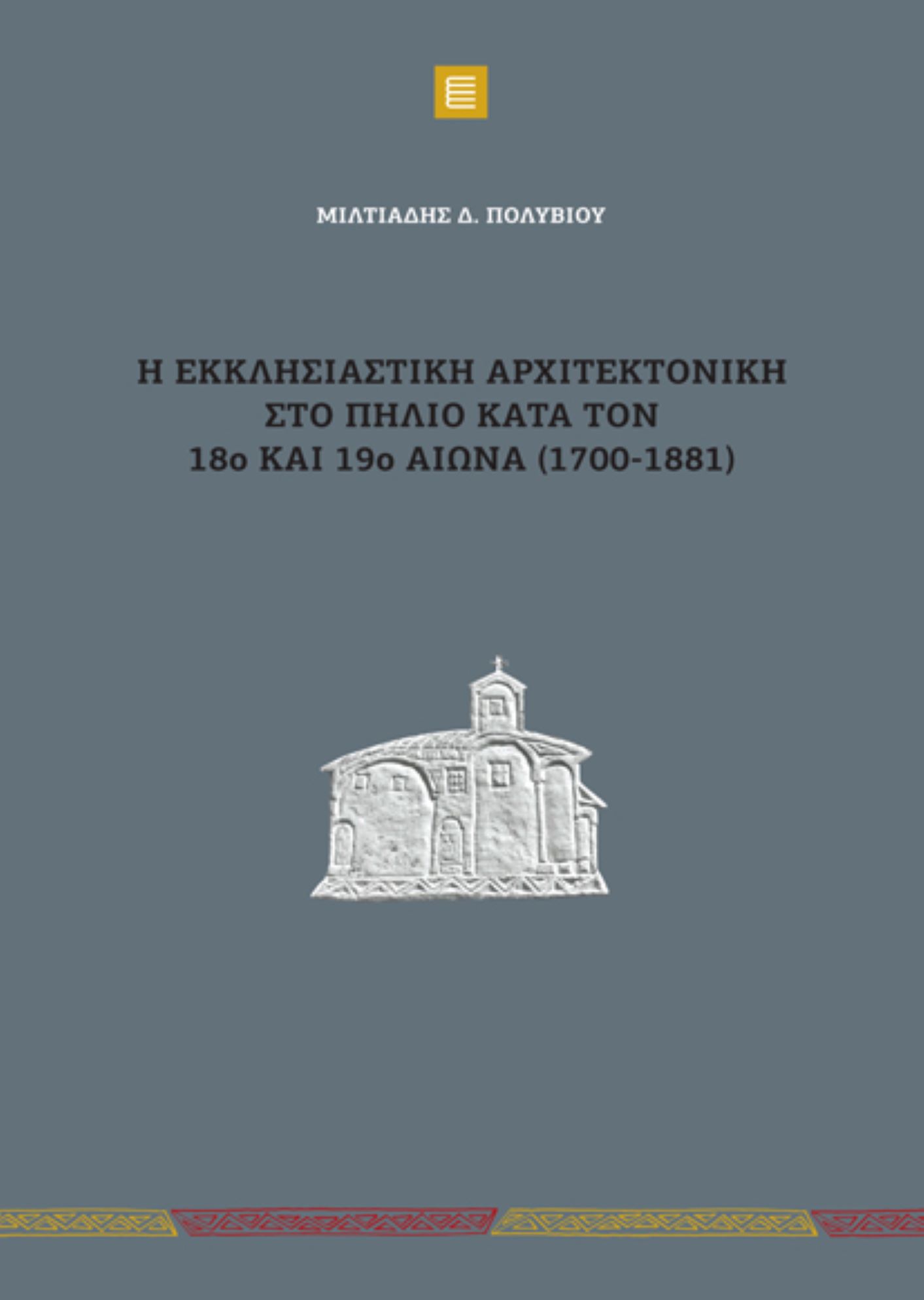 “Η εκκλησιαστική αρχιτεκτονική στο Πήλιο κατά τον 18ο και 19ο αιώνα (1700-1881)