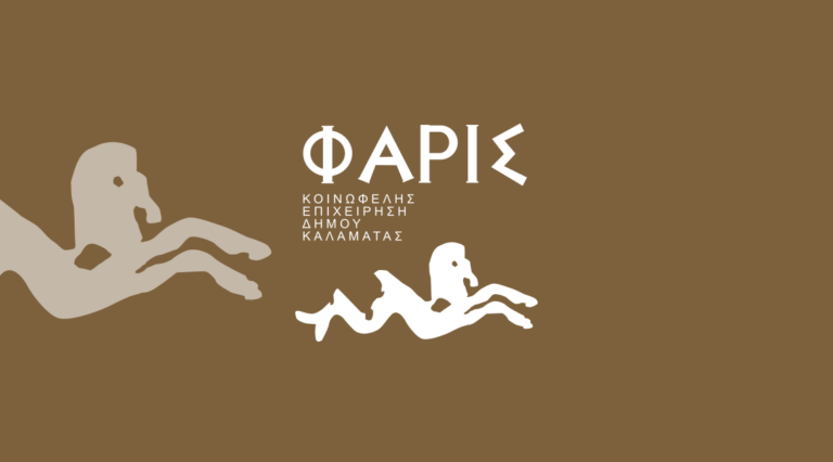 Καλαμάτα: Eκδήλωση από τον Τομέα Λόγου και Γραμμάτων της Κ.Ε. Φάρις στο Αμφιθέατρο της Φιλαρμονικής