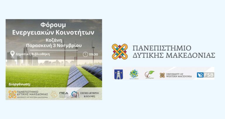 Κοζάνη: Φόρουμ για την σημασία των Ενεργειακών Κοινοτήτων