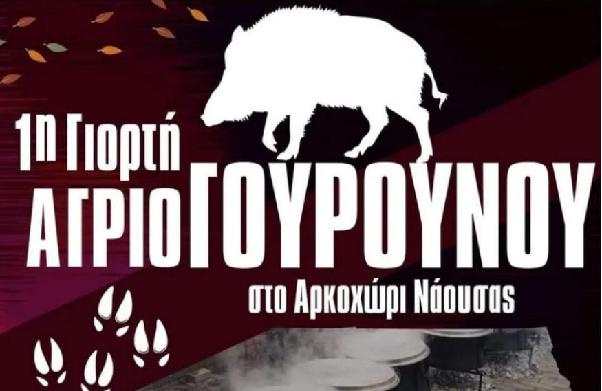 Η 1η γιορτή Αγριογούρουνου στο Αρκοχώρι Ημαθίας  